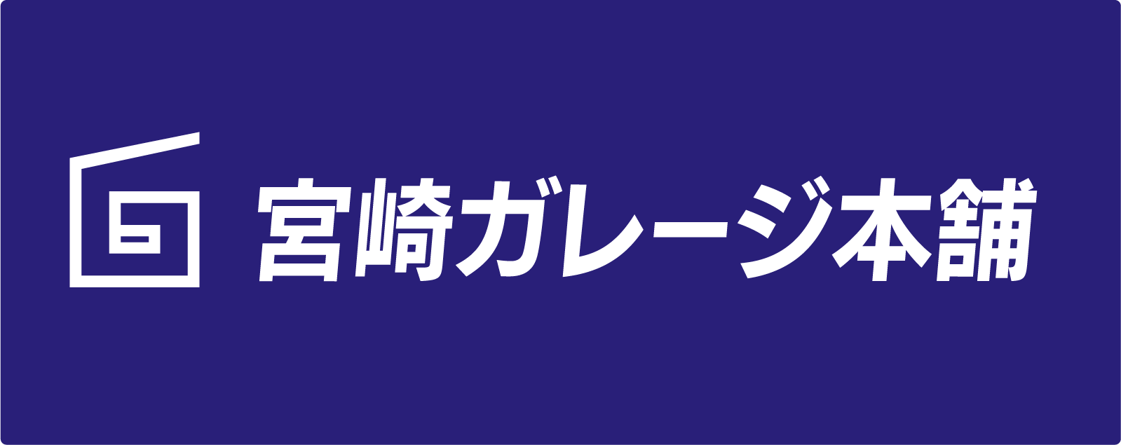 宮崎ガレージ本舗