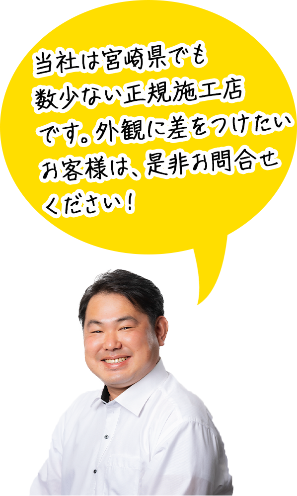 当社は宮崎県でも数少ない正規施工店です。外観に差をつけたいお客様は、是非お問合せください！