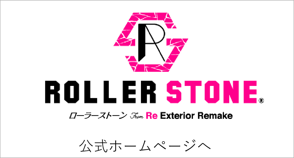 ローラーストーン公式ホームページ