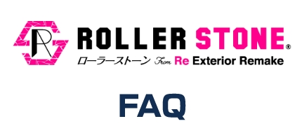 ローラーストーンFAQ