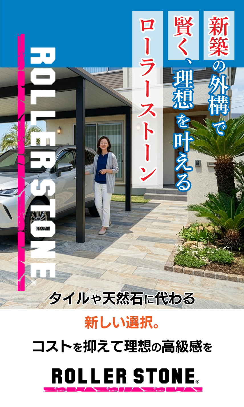 新築の外構で、賢く、理想を叶える『ローラーストーン』