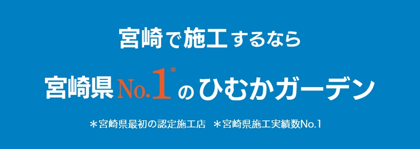 宮崎で施工するなら、宮崎県No.1のひむかガーデン