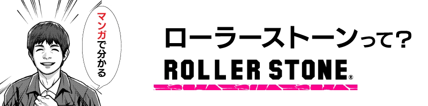 マンガで分かるローラーストーン「ローラーストーンって何？」