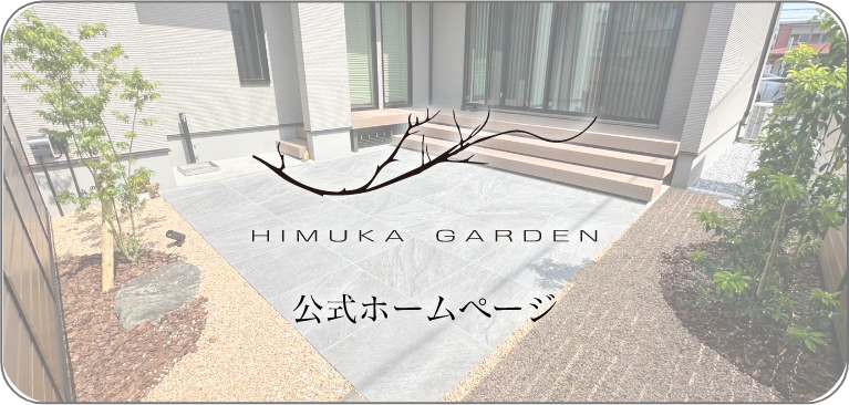 HIMUKA GARDEN公式ホームページ