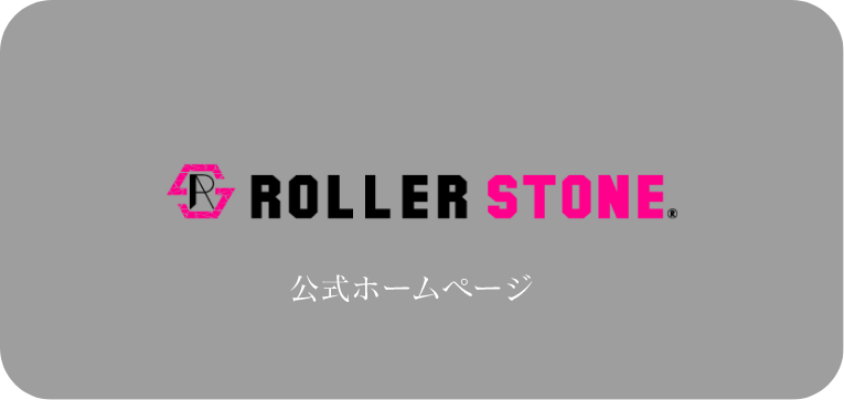 ROLLER STONE公式ホームページ