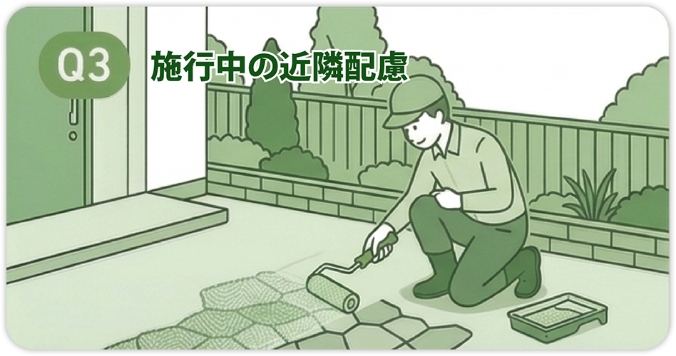 Q3.施工中の近隣配慮