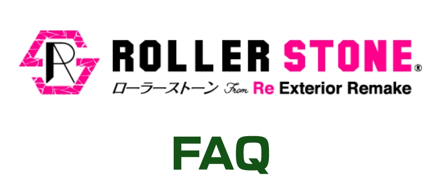ローラーストーンFAQ