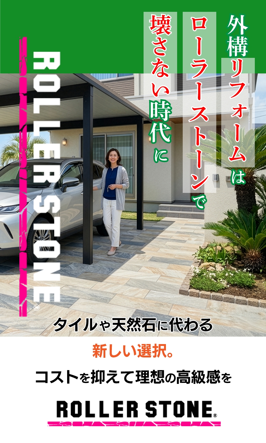 新築の外構で、賢く、理想を叶える『ローラーストーン』