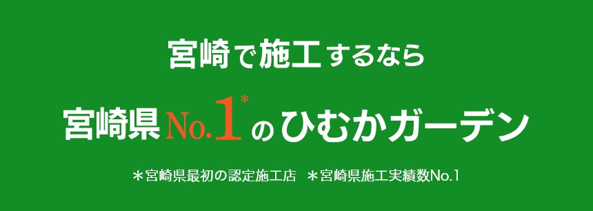 宮崎で施工するなら、宮崎県No.1のひむかガーデン